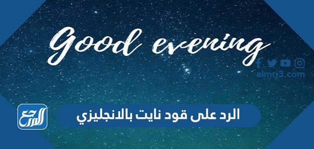 الرد على قود نايت بالانجليزي