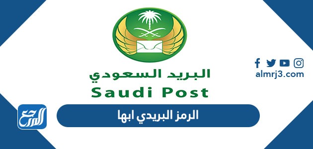 الرمز البريدي ابها