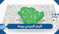 الرمز البريدي بريدة جميع الأحياء
