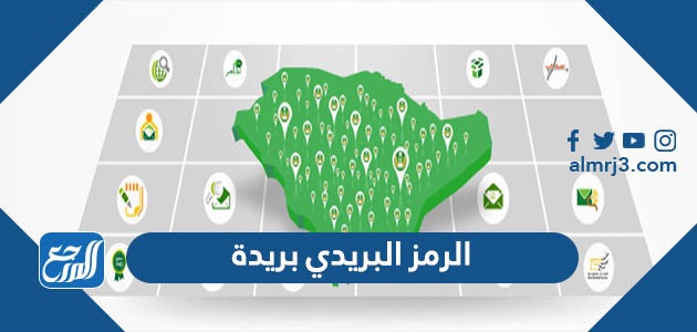 الرمز البريدي بريدة