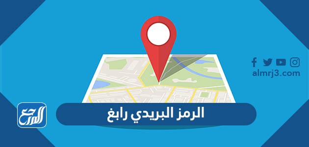 الرمز البريدي رابغ