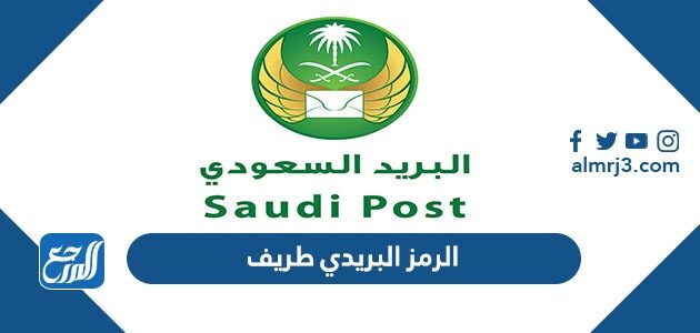 الرمز البريدي طريف والأحياء التابعة لها