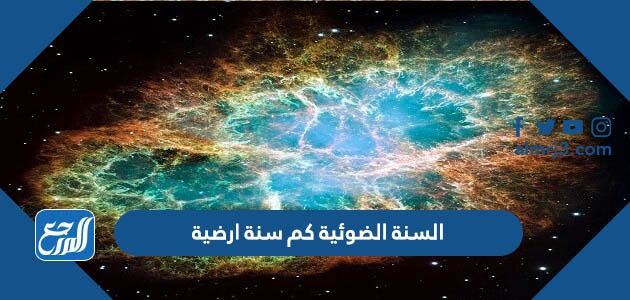 السنة الضوئية كم سنة ارضية