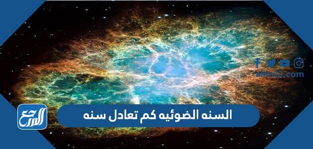 السنه الضوئيه كم تعادل سنه