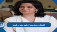 الشيخة مي بنت محمد ال خليفة سنية ام شيعية