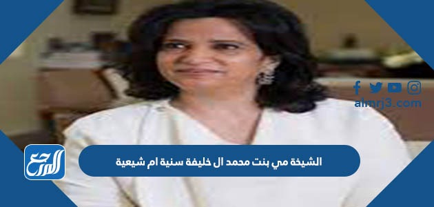 الشيخة مي بنت محمد ال خليفة سنية ام شيعية