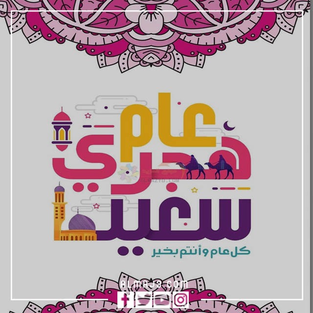 العام الهجري الجديد 1444 صور