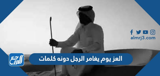 العز يوم يغامر الرجل دونه كلمات