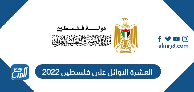 العشرة الاوائل على فلسطين 2022
