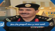 العميد محمد بن سعد السهيمي وش يرجع