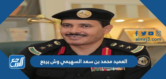 العميد محمد بن سعد السهيمي وش يرجع