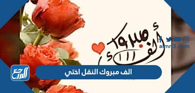 صور وعبارات الف مبروك النقل اختي 2026 الف مبروك النقل الله يوفقك