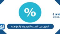 ما الفرق بين النسبه الموزونه والمؤهله
