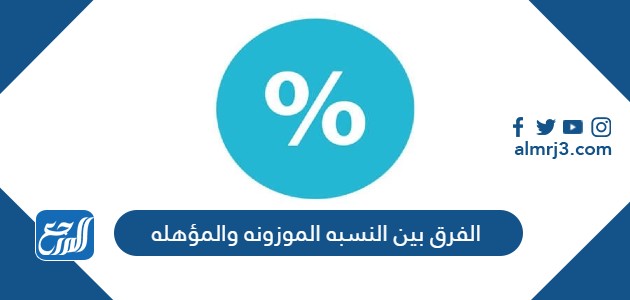 الفرق بين النسبه الموزونه والمؤهله