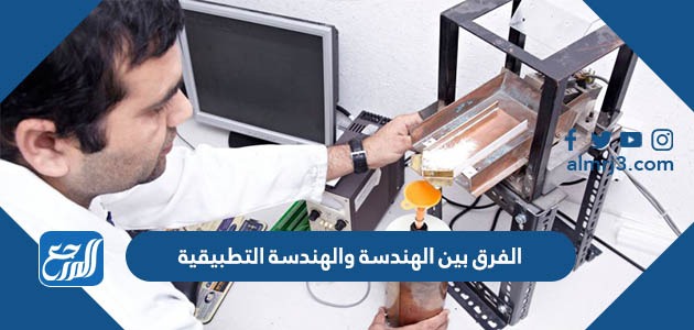 الفرق بين الهندسة والهندسة التطبيقية