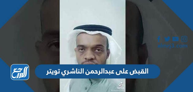 القبض على عبدالرحمن الناشري تويتر