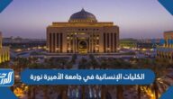 ما هي الكليات الإنسانية في جامعة الأميرة نورة 1447 / 2025