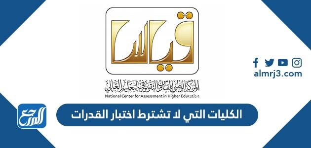 ما هي الكليات التي لا تشترط اختبار القدرات 2026 السعودية