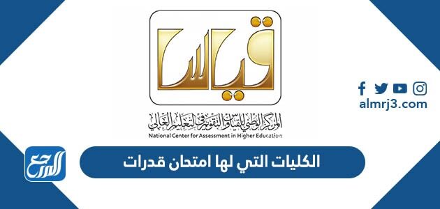 ما هي الكليات التي لها امتحان قدرات 2026 السعودية