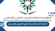 رابط الكلية التقنية بالمدينة المنورة القبول والتسجيل 1447