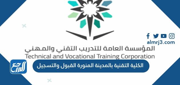 رابط الكلية التقنية بالمدينة المنورة القبول والتسجيل 1448