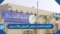 الكلية التقنية بجازان القبول والتسجيل 1444