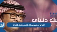 الله لو تدري وش كثر قلبي ملاك