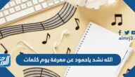 الله نشد ياحمود عن معرفة يوم كلمات