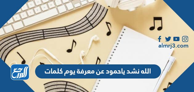 الله نشد ياحمود عن معرفة يوم كلمات