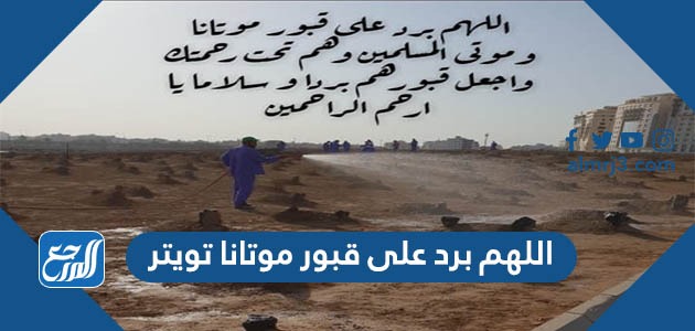 اللهم برد على قبور موتانا تويتر