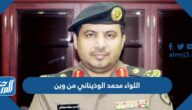 اللواء محمد الوذيناني من وين