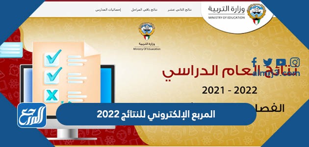 المربع الإلكتروني للنتائج 2022