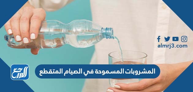 المشروبات المسموحة في الصيام المتقطع