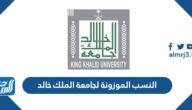 النسب الموزونة لجامعة الملك خالد 1447