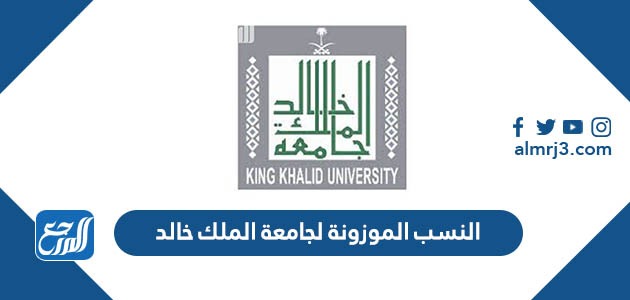 النسب الموزونة لجامعة الملك خالد
