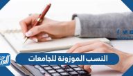 النسب الموزونة للجامعات في المملكة العربية السعودية كاملة 1447