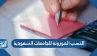 النسب الموزونة للجامعات السعودية 1447 وشروط القبول
