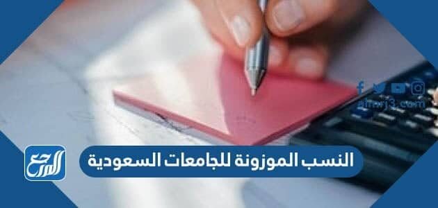 النسب الموزونة للجامعات السعودية 1448 وشروط القبول