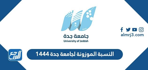 حساب النسبة الموزونة لجامعة جدة 1448 وشروط القبول