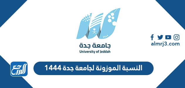 النسبة الموزونة لجامعة جدة 1444