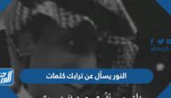 النور يسأل عن ترابك كلمات