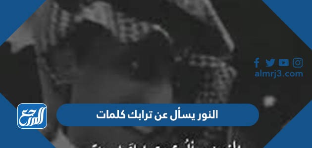 النور يسأل عن ترابك كلمات
