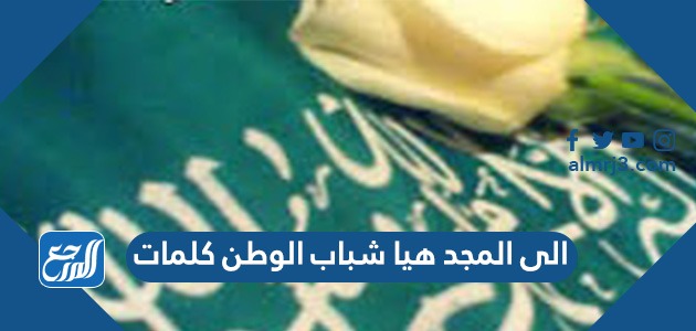 الى المجد هيا شباب الوطن كلمات