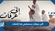 الى عرفات سنمضي غدا كلمات