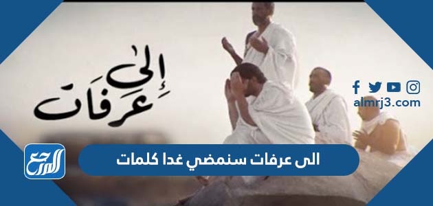 الى عرفات سنمضي غدا كلمات