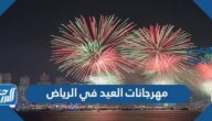 اماكن ومواعيد مهرجانات العيد في الرياض 2022