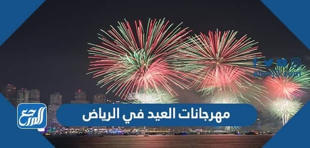 اماكن ومواعيد مهرجانات العيد في الرياض 2022