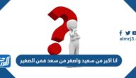 حل لغز انا اكبر من سعيد واصغر من سعد فمن الصغير