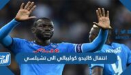 تفاصيل انتقال كاليدو كوليبالي الى تشيلسي
