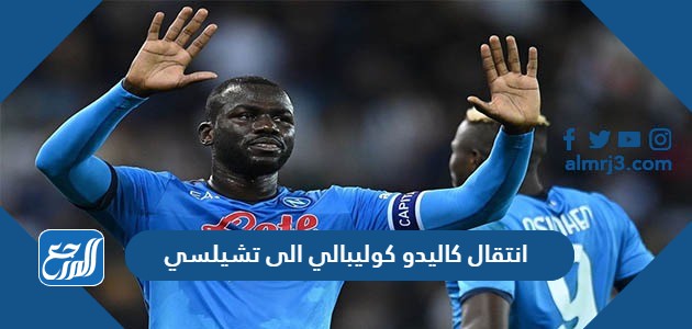 انتقال كاليدو كوليبالي الى تشيلسي